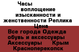 Часы Anne Klein - воплощение изысканности и женственности Реплика Anne Klein › Цена ­ 2 990 - Все города Одежда, обувь и аксессуары » Аксессуары   . Крым,Красноперекопск
